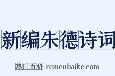 新编朱德诗词是什么意思的图片